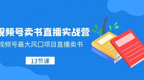 【副业项目8316期】视频号-卖书直播实战营，视频号最大风囗项目直播卖书-万图副业网