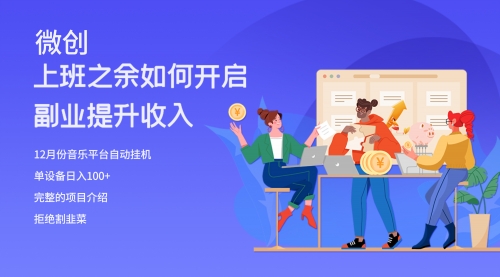 【副业项目8317期】大家都偷偷在做的爆火音乐项目，单电脑日入200+-万图副业网