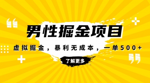 【副业项目8319期】暴利虚拟掘金，男杏健康赛道，成本高客单，单月轻松破万-万图副业网