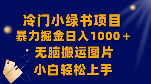 【副业项目8320期】冷门小绿书暴力掘金日入1000＋，无脑搬运图片小白轻松上手-万图副业网