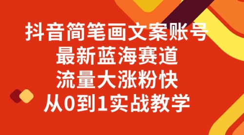 【副业项目8323期】抖音简笔画文案账号，最新蓝海赛道，流量大涨粉快，从0到1实战教学-万图副业网