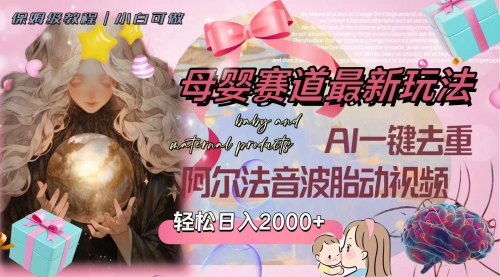 【副业项目8325期】母婴赛道最新玩法，轻松日入2000+，AI一键去重阿尔法音波胎动视频-万图副业网