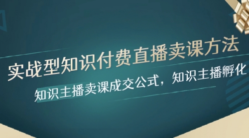 【副业项目8328期】实战型知识付费直播-卖课方法，知识主播卖课成交公式，知识主播孵化-万图副业网