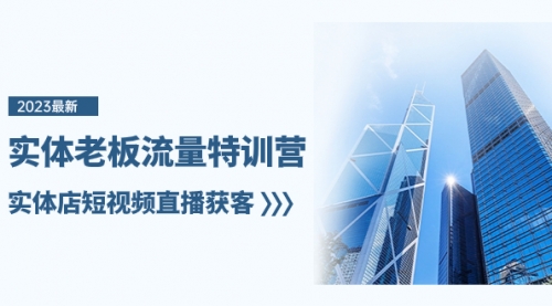 【副业项目8329期】实体老板-流量特训营，实体店短视频直播获客-万图副业网