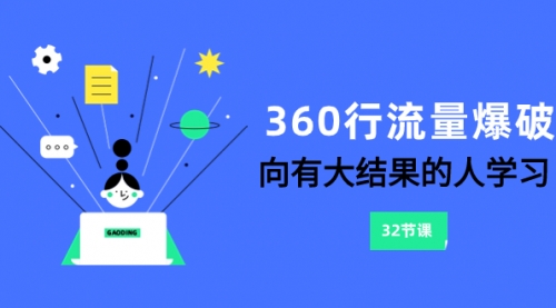 【副业项目8330期】360行-流量爆破，向有大结果的人学习（6节课）-万图副业网