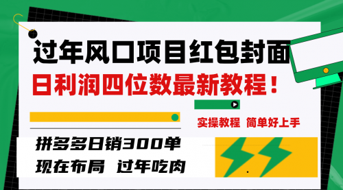【副业项目8331期】微信红包封面项目，风口项目日入 200+，适合新手操作-万图副业网