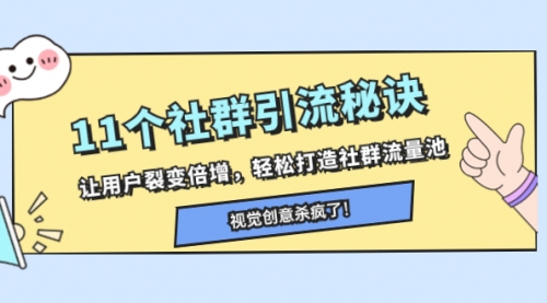 【副业项目8338期】11个社群引流秘诀，让用户裂变倍增，轻松打造社群流量池-万图副业网