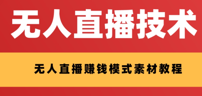 【副业项目8339期】外面收费1280的支付宝无人直播技术+素材 认真看半小时就能开始做-万图副业网
