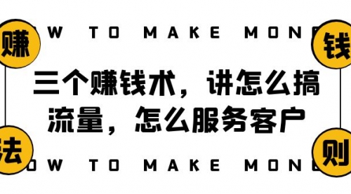 【副业项目8351期】阿国随笔三个赚钱术，讲怎么搞流量，怎么服务客户，年赚10万方程式-万图副业网