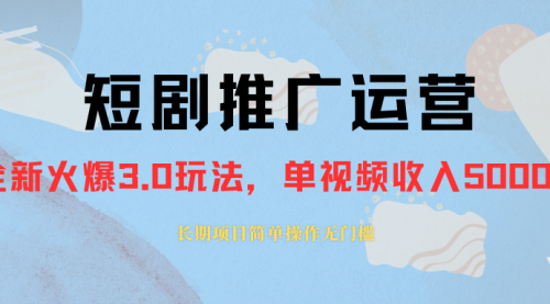 【副业项目8353期】收费1980的短剧推广运营，可长期，正规起号-万图副业网