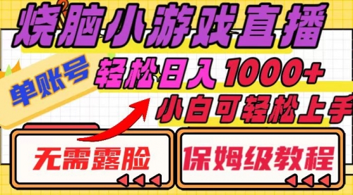 【副业项目8356期】烧脑小游戏直播，单账号日入1000+，无需露脸 小白可轻松上手（保姆级教程）-万图副业网