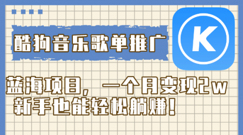 【副业项目8358期】酷狗音乐歌单推广蓝海项目，一个月变现2w-万图副业网