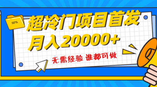 【副业项目8359期】粤语动画赛道，十分钟一个原创视频，简单易上手 实测月入1w+-万图副业网
