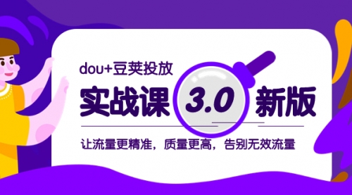 【副业项目8360期】dou+豆荚投放实战课3.0新版，让流量更精准，质量更高，告别无效流量-万图副业网