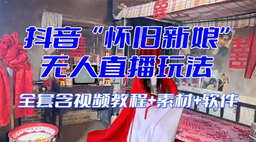 【副业项目8361期】【怀旧新娘】无人直播整蛊互动玩法-万图副业网