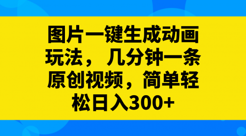 【副业项目8366期】图片一键生成动画玩法，几分钟一条原创视频-万图副业网