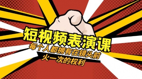 【副业项目8367期】短视频-表演课：每个人都拥有在镜头前火一次的权利（49节视频课）-万图副业网