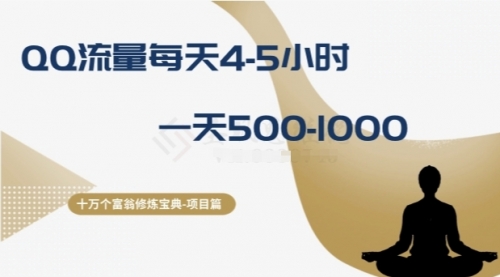 【副业项目8371期】十万个富翁修炼宝典之1.QQ流量每天4-5小时，一天500-1000-万图副业网