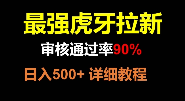 【副业项目8372期】虎牙拉新，审核通过率90%，最强玩法，日入500+-万图副业网