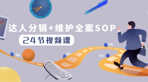 【副业项目8373期】达人分销+维护全案SOP实操运营，快速做好达人分发和达人维护（24节课）-万图副业网