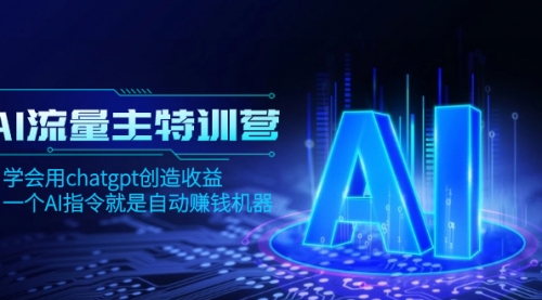 【副业项目8378期】AI流量主训练营，学会用chatgpt创造收益，一个AI指令就是自动赚钱机器-万图副业网