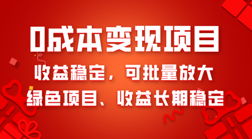 【副业项目8379期】0成本项目变现，收益稳定可批量放大。纯绿色项目，收益长期稳定-万图副业网