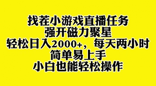 【副业项目8382期】找茬小游戏直播，强开磁力聚星，小白也能上手-万图副业网