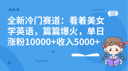 【副业项目8384期】看美女学英语，涨粉快，带货也快-万图副业网