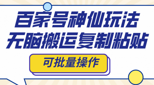 【副业项目8387期】百家号神仙玩法，无脑搬运复制粘贴，可批量操作-万图副业网