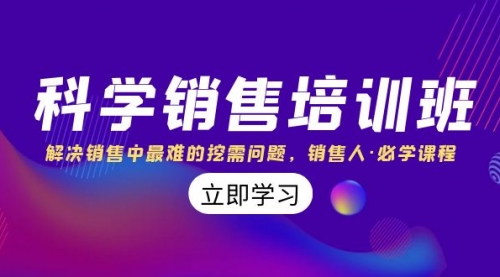 【副业项目8389期】科学销售培训班：解决销售中最难的挖需问题，销售人·必学课程（11节课）-万图副业网