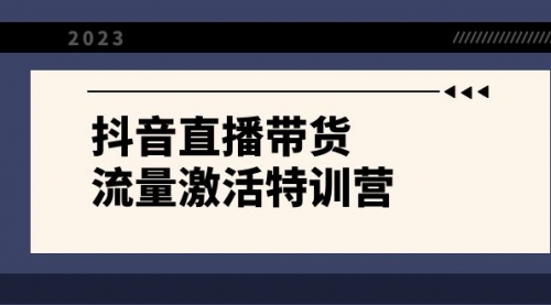【副业项目8390期】抖音直播带货-流量激活特训营，入行新手小白主播必学（21节课+资料）-万图副业网