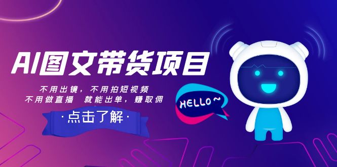 【副业项目8409期】AI图文带货项目：不用出镜，不用拍短视频，不用做直播 就能出单，赚取佣金-万图副业网