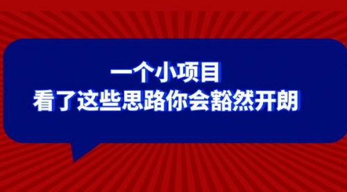 【副业项目8411期】某公众号付费文章：一个小项目，看了这些思路你会豁然开朗-万图副业网