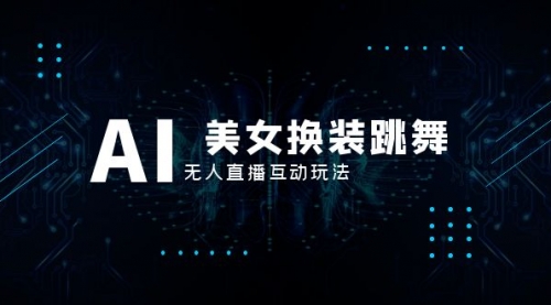 【副业项目8412期】抖音最新最火【AI美女换装跳舞】无人直播互动玩法（含全套开播教程+软件）-万图副业网