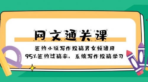 【副业项目8413期】网文-通关课-签约小说写作投稿男女频通用，95%签约过稿率-万图副业网