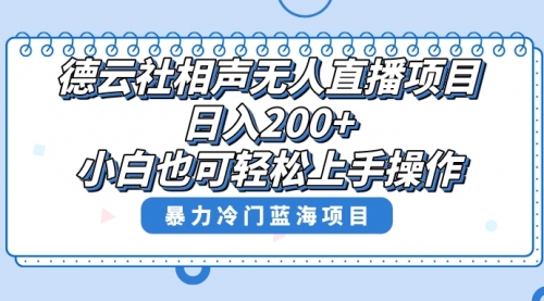 【副业项目8415期】单号日入200+，超级风口项目，德云社相声无人直播，教你详细操作赚收益-万图副业网
