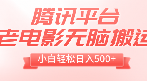 【副业项目8417期】老电影无脑搬运，小白轻松日入500+，送1T资源-万图副业网