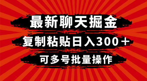 【副业项目8420期】最新聊天掘金，复制粘贴日入300＋，可多号批量操作-万图副业网