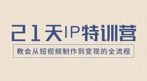 【副业项目8422期】21天IP特训营，教会从短视频制作到变现的全流程-万图副业网