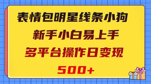 【副业项目8424期】表情包明星线条小狗变现项目，小白易上手多平台操作日变现500+-万图副业网
