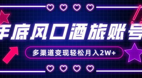 【副业项目8426期】年底大风口旅游赛道酒旅账号，多渠道变现，小白也能月入2W+-万图副业网