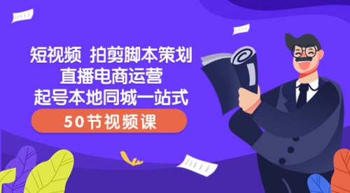 【副业项目8427期】短视频 拍剪脚本策划直播电商运营起号本地同城一站式（50节视频课）-万图副业网