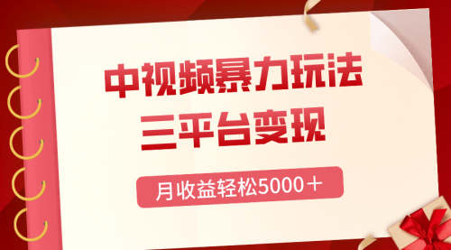 【副业项目8434期】三平台变现，月收益轻松5000＋，中视频暴力玩法，每日热点的正确打开方式-万图副业网