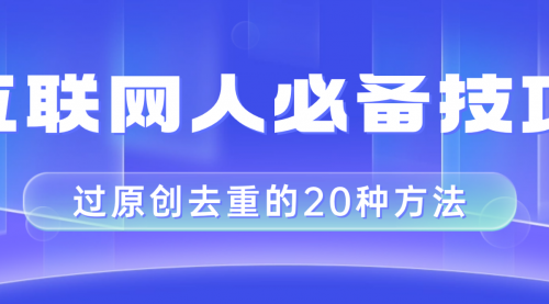 【副业项目8435期】互联网人的必备技巧，剪映视频剪辑的20种去重方法，小白也能通过二创过原创-万图副业网