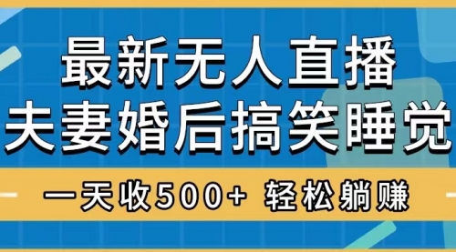【副业项目8436期】无人直播最新玩法，婚后夫妻睡觉整蛊，礼物收不停-万图副业网
