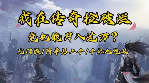 【副业项目8437期】在传奇捡破烂，也能一个月破万！-万图副业网
