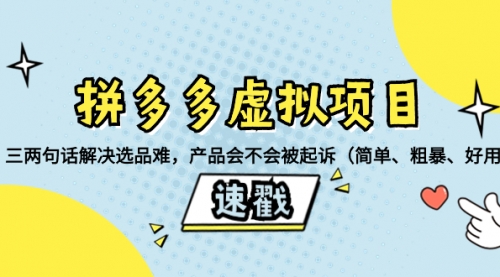 【副业项目8438期】拼多多虚拟项目：三两句话解决选品难，产品会不会被起诉-万图副业网