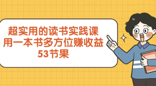 【副业项目8439期】超实用的 读书实践课，用一本书 多方位赚收益-万图副业网