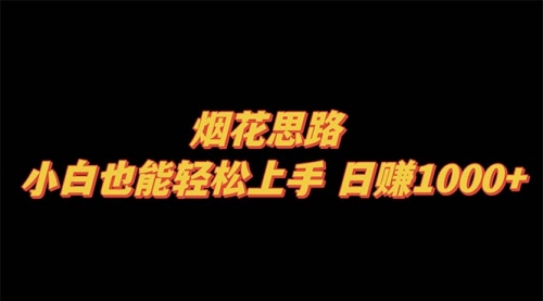 【副业项目8441期】烟花思路，小白也能轻松上手-万图副业网