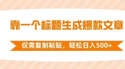 【副业项目8444期】靠一个标题生成爆款文章，仅需复制粘贴-万图副业网